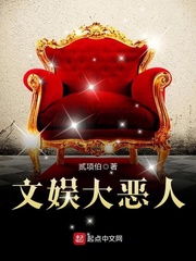 文娱大恶人