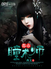 都市瞳术师