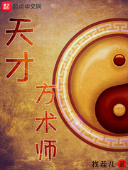 天才方术师