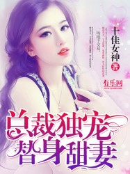 总裁独宠替身甜妻