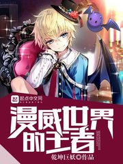漫威世界的王者