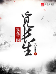 我在三国觅长生