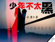 道上的青春