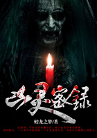 凶灵密录