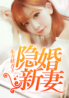 隐婚新妻