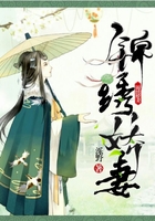 锦绣娇妻