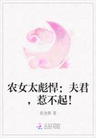农女太彪悍：夫君，惹不起！