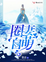 圈妻自萌