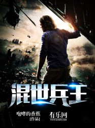 混世兵王