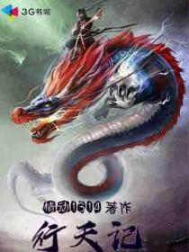 行天记