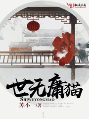 世无庸猫