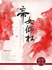 帝女倾权