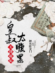 天降萌妃，皇叔太腹黑！