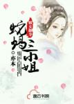 嫡女翻身：蛇蝎三小姐