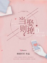 当娶则撩