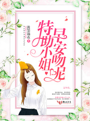 特助小姐，早安吻呢