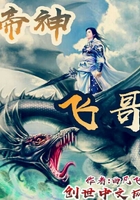 帝神飞哥