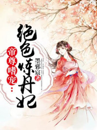 帝尊嗜宠：绝色炼丹妃