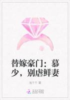 替嫁豪门：慕少，别虐鲜妻