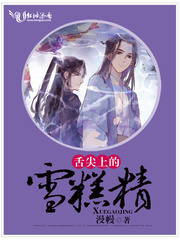 舌尖上的雪糕精