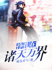 挣扎在诸天万界