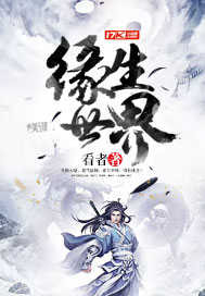 缘生世界
