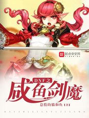 DNF之咸鱼剑魔