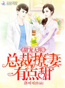 甜宠无限：总裁撩妻有点甜