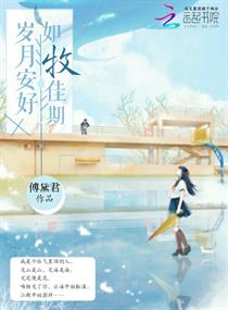 岁月安好，如牧佳期
