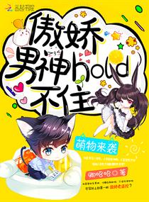 萌物来袭：傲娇男神hold不住
