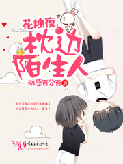 花烛夜，枕边陌生人