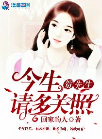 贺先生，今生请多关照！