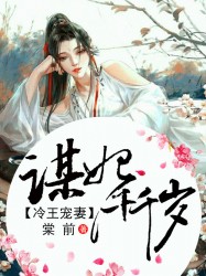 冷王宠妻：谋妃千千岁