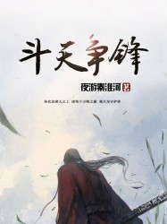 斗天争锋