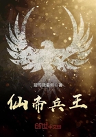 仙帝兵王