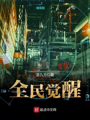 全民觉醒