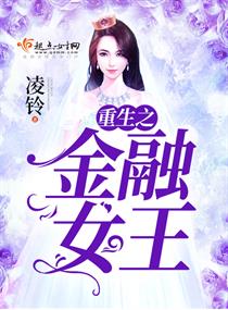 重生之金融女王