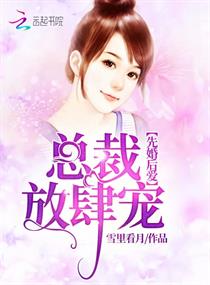 先婚后爱：总裁，放肆宠