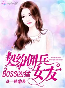 Boss凶猛：契约佣兵女友