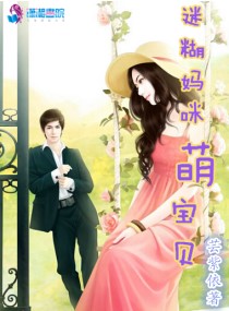 迷糊妈咪萌宝贝