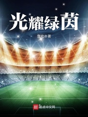 光耀绿茵