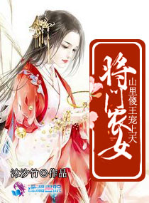将门农女：山里傻王宠上天