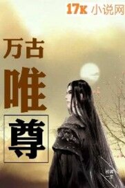 万古唯尊
