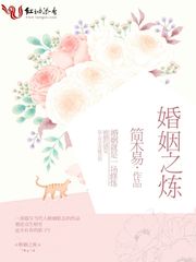 婚姻之炼