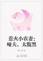 惹火小农妻：哑夫，太腹黑