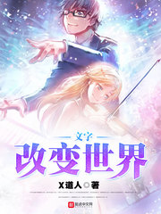 文字改变世界