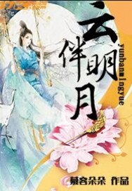云伴明月