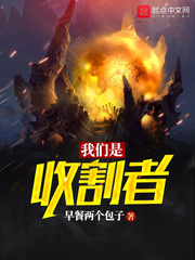 我们是收割者