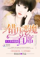 错压恶魔首席，夫人带种逃跑