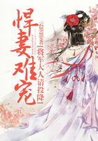 悍妻难宠，将军大人请投降